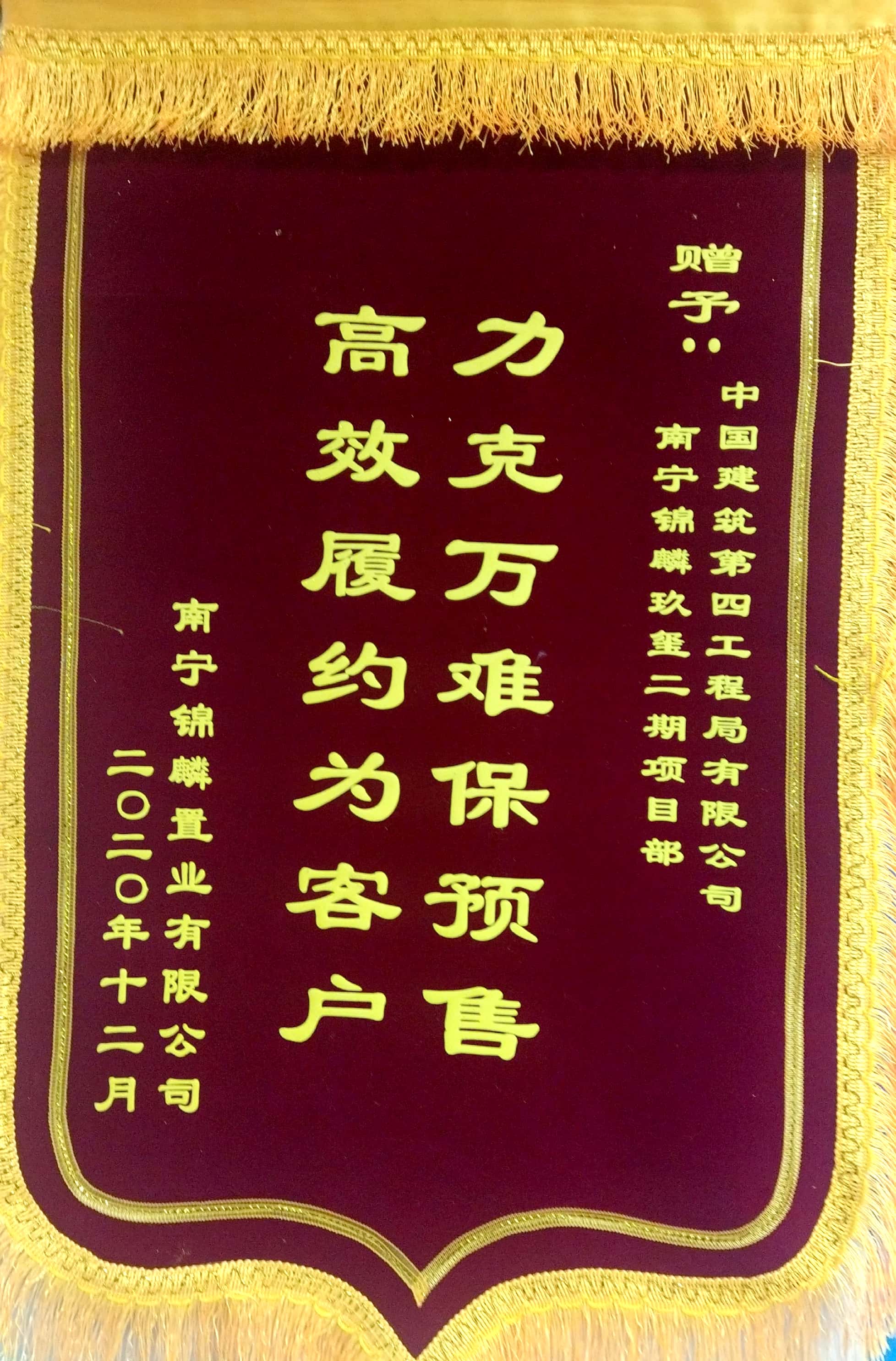 总承包分公司锦麟玖玺项目荣获业主荣誉锦旗