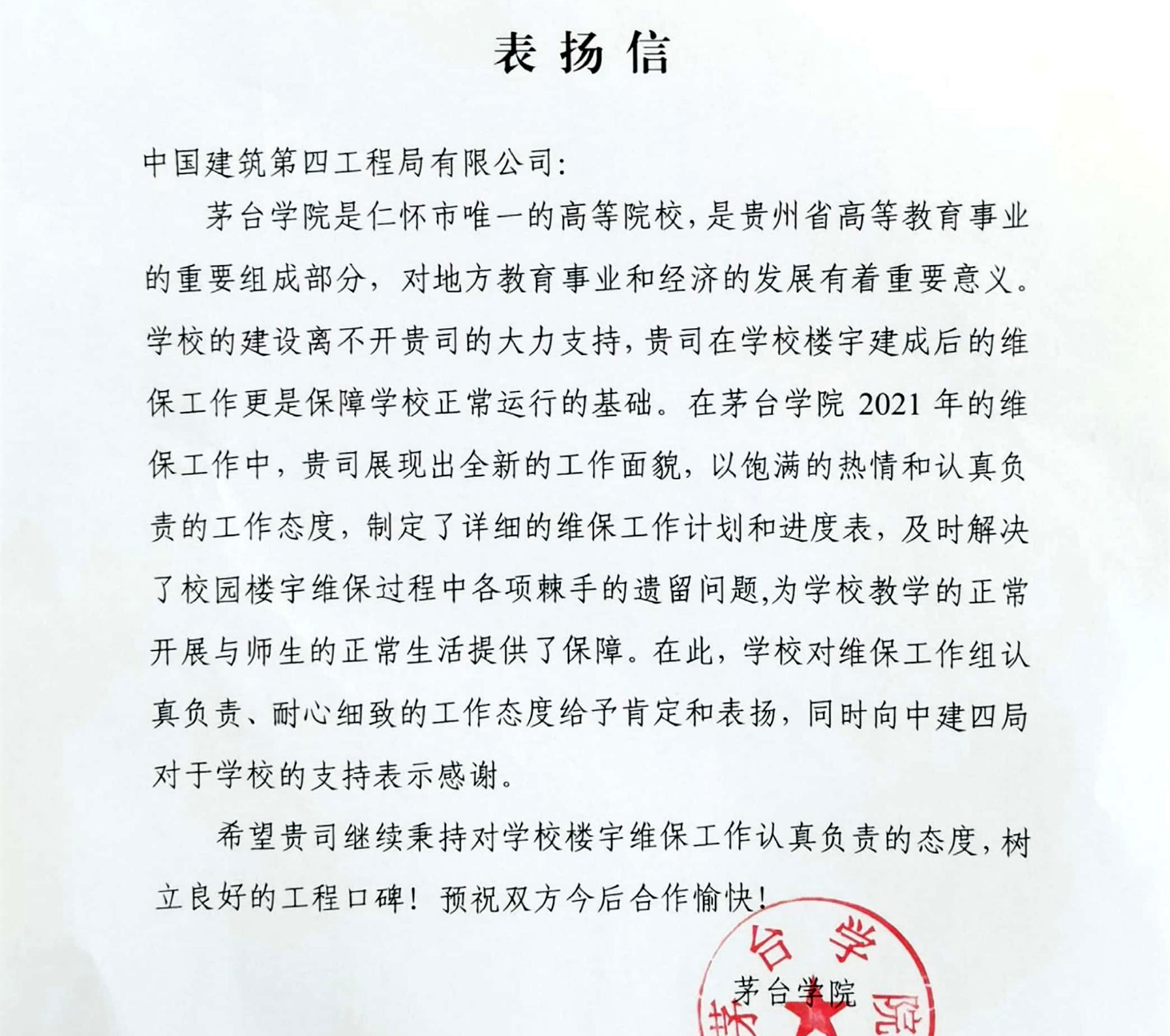 城建分公司茅台学院维保工作获校方发文表扬