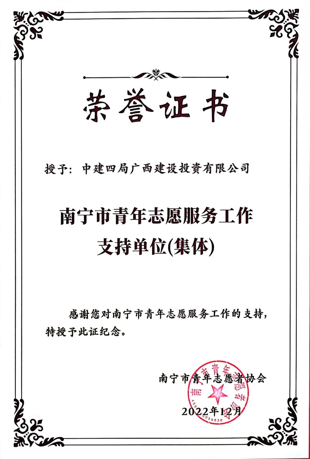 广西分公司荣获2022年南宁市青年志愿服务工作支持单位（集体）.jpg